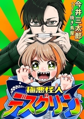 The Heinous Mysterious Death Green ~The Most Sinister Hero, Warmly Welcomed by The Wicked Organization~