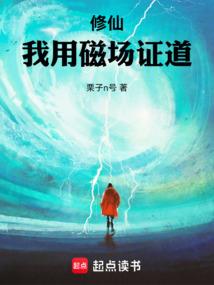 Xiuxian: I use magnetic fields to prove my truth