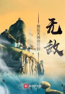 I am invincible in Tianshi Mansion