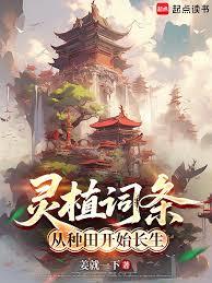 Spirit Plant Entry: Immortality Begins with Farming