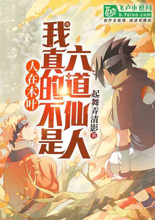 People are in Konoha: I’m really not a six-path immortal