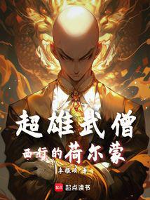 Super Hero Monk: Hormones Journey to the West