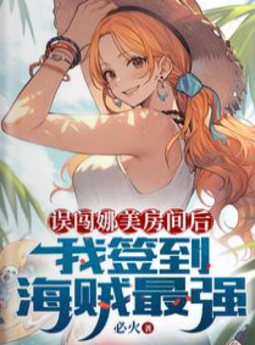 After breaking into Nami’s room by mistake, I signed in as the strongest pirate