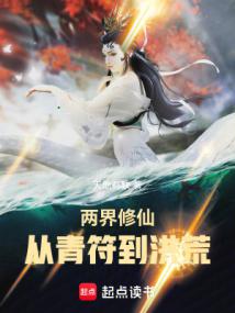 Cultivating Immortals in Two Worlds: From Qing Fu to Primordial Chaos