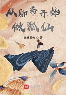 Becoming a fox fairy from Liaozhai