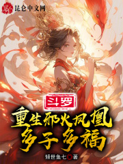 Douluo: Reborn as the evil fire phoenix, many children and many blessings
