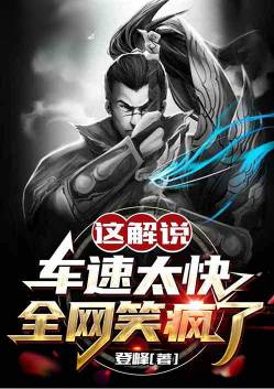 This commentary car speed is too fast, the whole network laughs crazy!